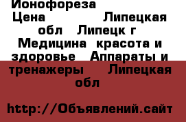 Ионофореза Biomak GV-08 › Цена ­ 12 000 - Липецкая обл., Липецк г. Медицина, красота и здоровье » Аппараты и тренажеры   . Липецкая обл.